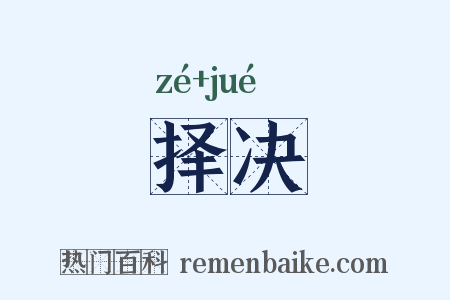 择决是什么意思的图片